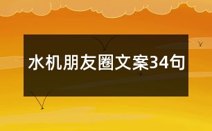 水機朋友圈文案34句