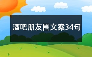 酒吧朋友圈文案34句