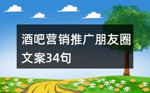 酒吧營銷推廣朋友圈文案34句