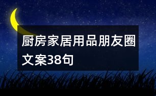 廚房家居用品朋友圈文案38句