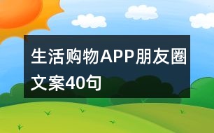 生活購物APP朋友圈文案40句