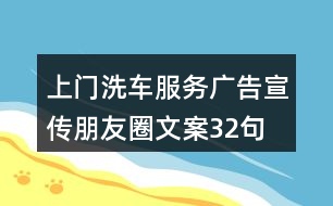 上門洗車服務(wù)廣告宣傳朋友圈文案32句