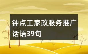 鐘點工家政服務(wù)推廣話語39句