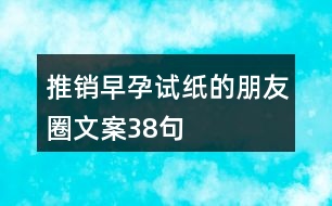 推銷早孕試紙的朋友圈文案38句