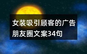 女裝吸引顧客的廣告朋友圈文案34句