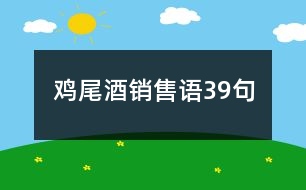 雞尾酒銷售語(yǔ)39句