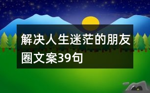 解決人生迷茫的朋友圈文案39句