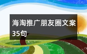 海淘推廣朋友圈文案35句