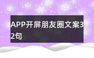 APP開屏朋友圈文案32句