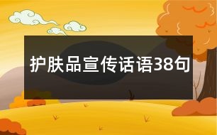 護(hù)膚品宣傳話(huà)語(yǔ)38句