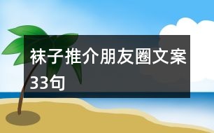 襪子推介朋友圈文案33句