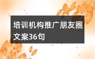 培訓機構推廣朋友圈文案36句