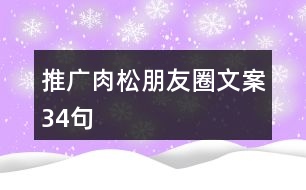 推廣肉松朋友圈文案34句