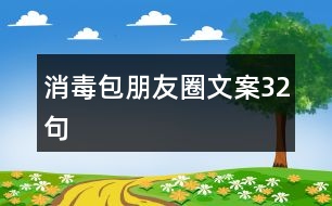 消毒包朋友圈文案32句