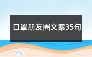 口罩朋友圈文案35句