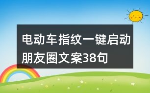 電動車指紋一鍵啟動朋友圈文案38句