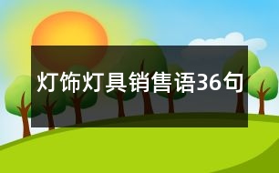 燈飾燈具銷售語(yǔ)36句