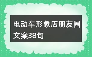 電動車形象店朋友圈文案38句