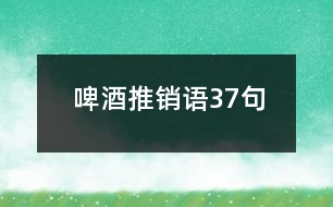 啤酒推銷語(yǔ)37句