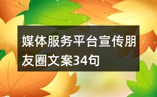 媒體服務(wù)平臺宣傳朋友圈文案34句