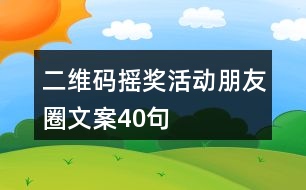 二維碼搖獎活動朋友圈文案40句