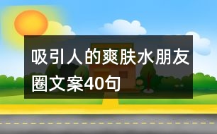 吸引人的爽膚水朋友圈文案40句