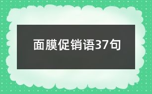 面膜促銷語37句