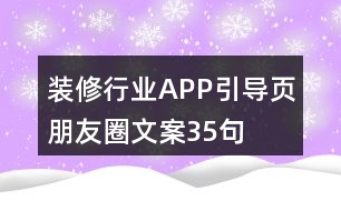 裝修行業(yè)APP引導頁朋友圈文案35句