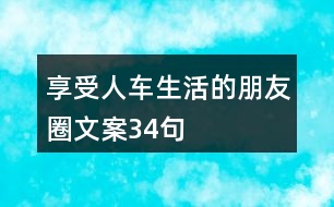 享受人車(chē)生活的朋友圈文案34句