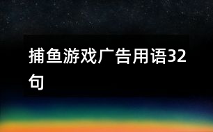 捕魚游戲廣告用語32句