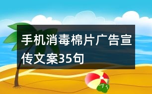 手機消毒棉片廣告宣傳文案35句