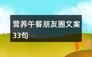 營養(yǎng)午餐朋友圈文案33句