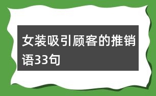 女裝吸引顧客的推銷語(yǔ)33句