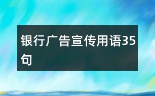 銀行廣告宣傳用語35句