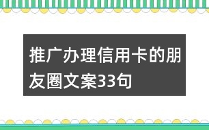 推廣辦理信用卡的朋友圈文案33句