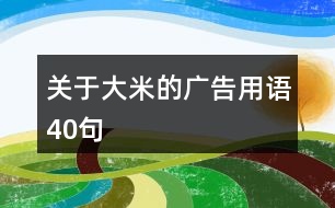 關(guān)于大米的廣告用語40句