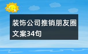 裝飾公司推銷朋友圈文案34句