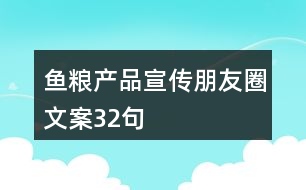 魚(yú)糧產(chǎn)品宣傳朋友圈文案32句