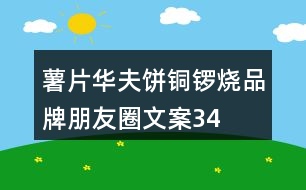 薯片、華夫餅、銅鑼燒品牌朋友圈文案34句