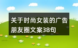 關(guān)于時尚女裝的廣告朋友圈文案38句