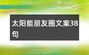 太陽能朋友圈文案38句