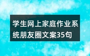 學(xué)生網(wǎng)上家庭作業(yè)系統(tǒng)朋友圈文案35句