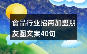 食品行業(yè)招商加盟朋友圈文案40句