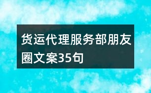 貨運(yùn)代理服務(wù)部朋友圈文案35句