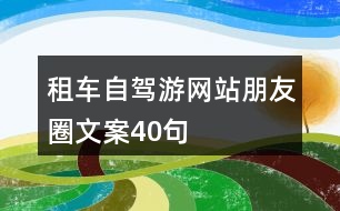 租車自駕游網(wǎng)站朋友圈文案40句