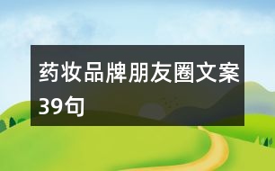 藥妝品牌朋友圈文案39句