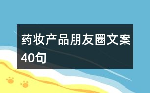 藥妝產(chǎn)品朋友圈文案40句