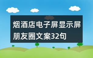 煙酒店電子屏、顯示屏朋友圈文案32句