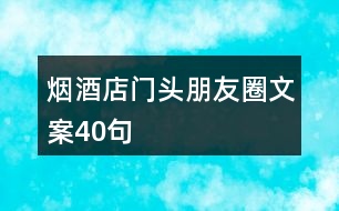 煙酒店門(mén)頭朋友圈文案40句