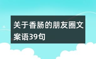 關(guān)于香腸的朋友圈文案語39句